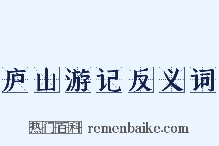 庐山游记反义词是什么意思的图片
